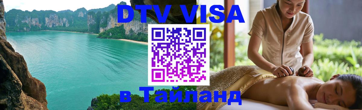 DTV (ДТВ) visa Таиланд Ярославль 