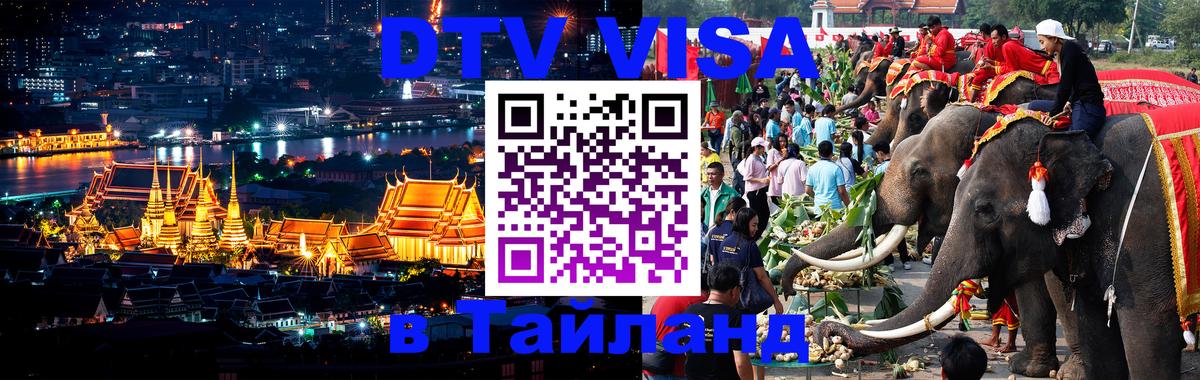 Как сделать DTV визу в Тайланд 